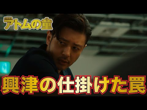 【アトムの童】 興津の買収工作とは！？【オダギリジョー　山崎賢人　岸井ゆきの　松下洸平】