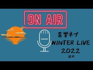 奈響ネプ ウィンターライブ２０２２前半