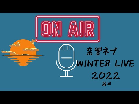 奈響ネプ ウィンターライブ2022前半