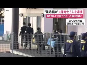 園児虐待の疑い　元保育士の女を3人逮捕　顔を押したり宙づりに　静岡県警・裾野署