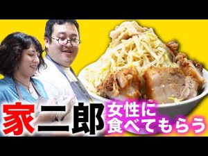 女性が遊びに来たので家二郎を振る舞うバキ童【hocoten】