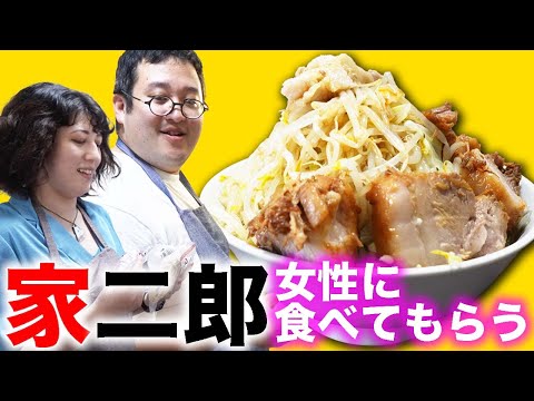 女性が遊びに来たので家二郎を振る舞うバキ童【hocoten】