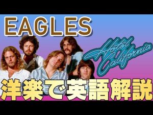 【洋楽で英語を学ぶ】Hotel California / Eagles（ホテル・カリフォルニア）