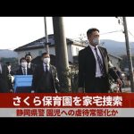 さくら保育園を家宅捜索 静岡県警、園児への虐待常態化か
