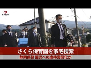 さくら保育園を家宅捜索 静岡県警、園児への虐待常態化か
