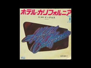 ホテル・カリフォルニア　イーグルス