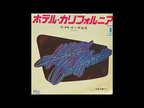 ホテル・カリフォルニア　イーグルス