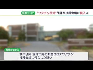 「これは犯罪だ、中止しろ」神真都Q会のメンバー8人が新型コロナワクチン接種会場に侵入か　妨害行為で一時中断も＝静岡県警