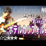 【TAB付】ホテルカリフォルニア ギターソロ 徹底解説 イーグルスの世界一美しいギターソロ "Hotel California"Eagles