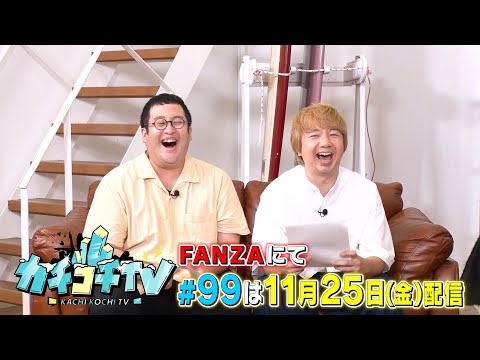 【カチコチTV】第９９回予告 ゲスト：山岸逢花＆相田周二（三四郎）＆ぐんぴぃ（春とヒコーキ）【小宮×森田】