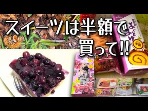 北海道銘菓「よいとまけ」も 葡萄のレアチーズケーキも半額！スイーツは半額で充分♪【 見切り品 】