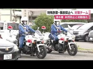 特殊詐欺・交通事故防止と初動強化へ対策チーム　前年県下ワースト1で最重要課題　静岡県警・清水警察署