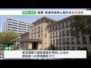 【詳報】「捜査が一段階進んだ」被害者の会も評価　熱海土石流めぐり静岡県警が熱海市役所と静岡県庁を家宅捜索　関係書類押収や事情聴取