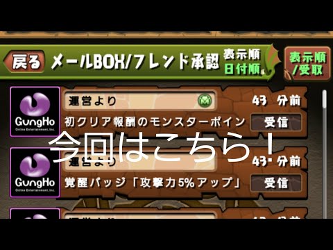 パズドラメンテ明けのメールチェックしてみた