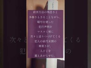 [#本紹介]『ゾディアック』ロバート・グレイスミス イシイシノブ訳 ヴィレッジブックス #Shorts