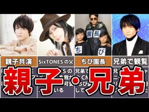 【意外】親子兄弟.いとこもジャニーズで活躍するメンバー6選