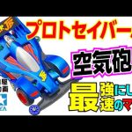 【ミニ四駆】フルカウルミニ四駆シリーズ　プロトセイバーJB　スーパーⅠシャーシ　を組み立ててみた！【mini4wd】