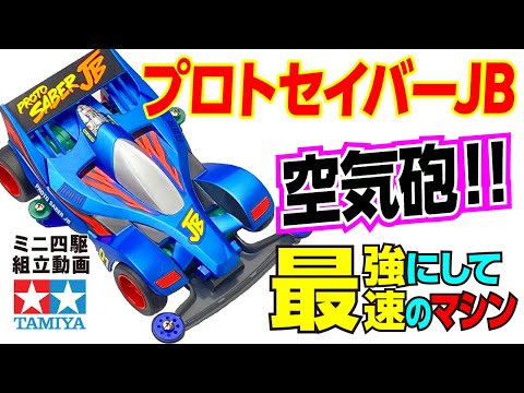 【ミニ四駆】フルカウルミニ四駆シリーズ プロトセイバーJB スーパーⅠシャーシ を組み立ててみた!【mini4wd】
