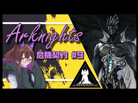 【#アークナイツ】 危機契約#9を攻略します。【化学系Vtuber 明晩あるむ】