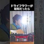 あの曲が昭和だったら絶対こうです【ドライフラワー / 優里】#shorts