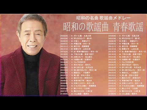 昭和の歌謡曲 青春歌謡 ♪♪♪ 昭和の名曲 歌謡曲メドレー 70 80 90年代 Vol.120
