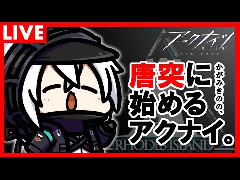 かがみきのの、唐突に始めるアクナイ。『危機契約間近!?今のうちに月次小隊やったりするべ!』回