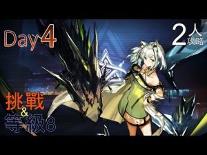【明日方舟】CC#8 Day4 Risk8+挑戰 2人攻略【危機契約||尋晝行動】