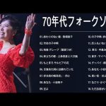 70年代フォークソング ♫ 70年代 ヒット曲メドレー フォーク 昭和の名曲まとめ ♫ 伊勢正三, あべ 静江, 山本潤子