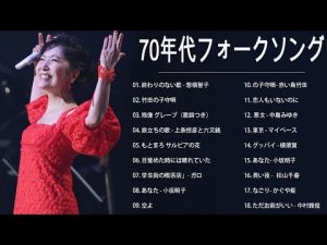 70年代フォークソング ♫ 70年代 ヒット曲メドレー フォーク 昭和の名曲まとめ ♫ 伊勢正三, あべ 静江, 山本潤子