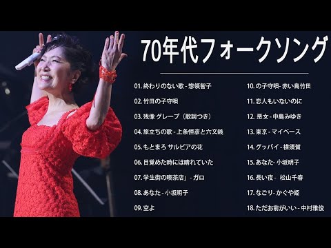 70年代フォークソング ♫ 70年代 ヒット曲メドレー フォーク 昭和の名曲まとめ ♫ 伊勢正三, あべ 静江, 山本潤子