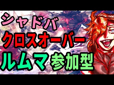 【シャドバ参加型】　ルムマ参加型　　クロスオーバー！！参加型　【セルフィム】