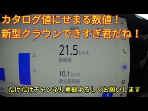 60㎞走行して、燃費が、21.5㎞/lって、新型クラウンクロスオーバーGアドバンスド、スゲぇ車だ！