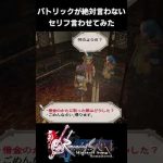 【ミンサガリマスター】パトリックが絶対言わないセリフ言わせてみた【リマスター版 実況】#Shorts