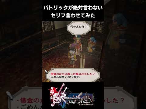 【ミンサガリマスター】パトリックが絶対言わないセリフ言わせてみた【リマスター版 実況】#Shorts