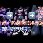 【GUNPLA 3rd】お気に入りのカラーリングにしてみたけど…どうですか？アソコはやっぱ赤か⁉︎【高機動型ザクⅡが1番好き】