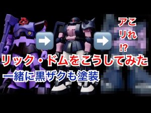 【GUNPLA 3rd】お気に入りのカラーリングにしてみたけど…どうですか?アソコはやっぱ赤か⁉︎【高機動型ザクⅡが1番好き】