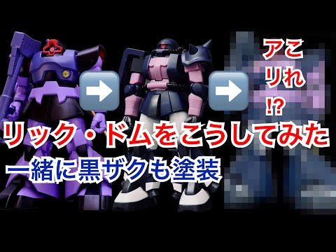 【GUNPLA 3rd】お気に入りのカラーリングにしてみたけど…どうですか？アソコはやっぱ赤か⁉︎【高機動型ザクⅡが1番好き】