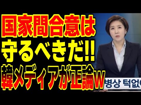 【海外の反応】韓国メディア「国家間同意は守るべき！」と正論を展開！ついに韓国が自らを省みるという『新たな技』を体得！？
