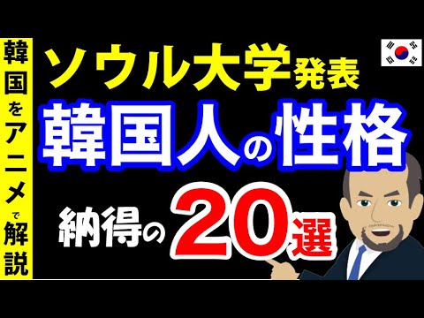 【海外の反応】完全に同意　韓国人の性格・納得の20選！