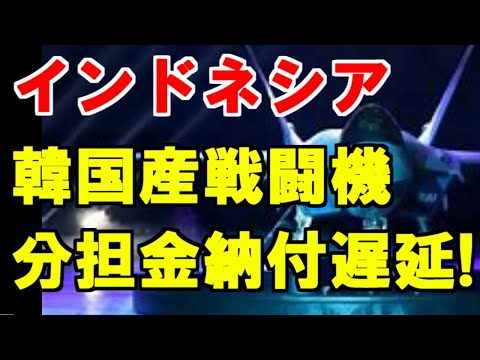 【韓国ニュース】「インドネシアと戦闘機分担金支払いについて同意した」は嘘だった...なお、インドネシア、ラファールに続き、F-15EXの導入にも意欲的!!【時事ニュース解説】