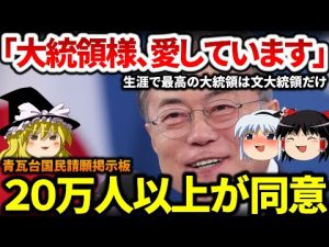 【20万人が同意】韓国大統領府国民請願「人生で最高の大統領は文大統領だけ」【ゆっくり解説】
