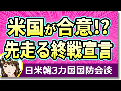 韓国政府、終戦宣言について米国の同意は既に得ていると発言！！対北ミサイル、非核化など一番重要事項については未だ保留状態・・・