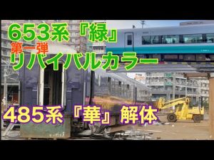 郡山車両センター『華』解体　リバイバルカラー653系『緑』