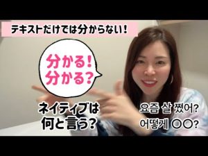 気付いた時の分かる?と同意の分かる〜！【リアル韓国語229】口アップ練習も