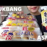 【ASMR】薄皮クリームパン、あんぱん、チョコクリーム、さつまいもクリーム　※未完食【 咀嚼音 / eating sounds 】【食べてみた / mukbang / モッパン /  먹방 】