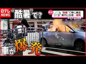 【まさか】“酷暑”で車に異変  車内に白煙…爆発  中国