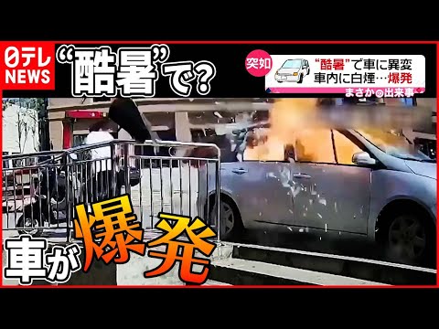 【まさか】“酷暑”で車に異変 車内に白煙…爆発 中国