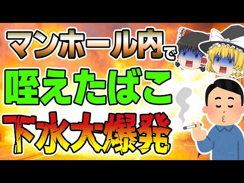 【ゆっくり解説】ちょっと一服で大爆発！！マンホール内爆発事故