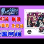 《青之驅魔師 青の祓魔師》1000片拼圖 縮時全紀錄｜2011年的熱血戰鬥🗡番，詩繪美萌え❤️❤️❤️ #92