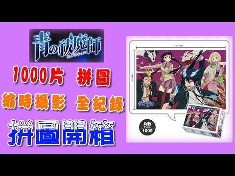 《青之驅魔師 青の祓魔師》1000片拼圖 縮時全紀錄｜2011年的熱血戰鬥🗡番，詩繪美萌え❤️❤️❤️ #92